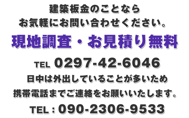建築板金の現地調査・見積り無料
