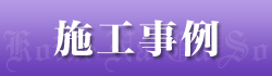 施工事例