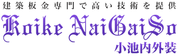 茨城県常総市の建築板金「小池内外装」